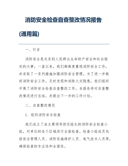 消防安全检查自查整改情况报告(通用篇)