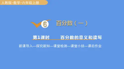 人教版数学六年级上册 第六单元(百分数一)百分数的意义和读写 课件(17张PPT)
