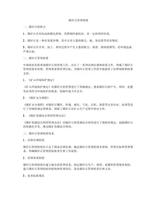 煤矸石管理制度