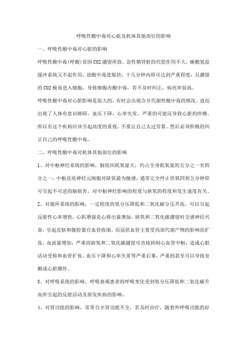 呼吸性酸中毒对心脏及机体其他部位的影响