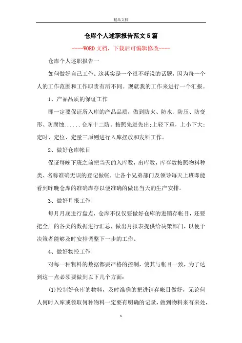仓库个人述职报告范文5篇