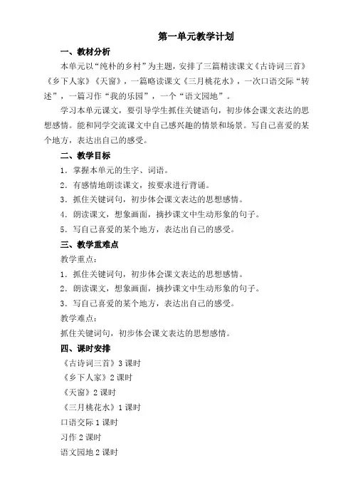 统编版四年级下册语文第一单元表格式教案