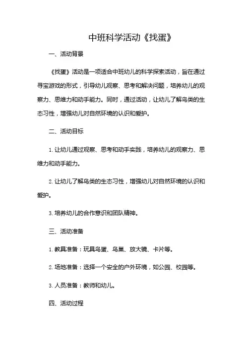 中班科学活动《找蛋》