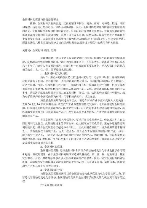 金属材料的腐蚀与防护