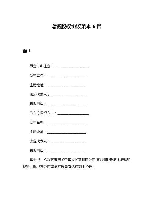 增资股权协议范本6篇