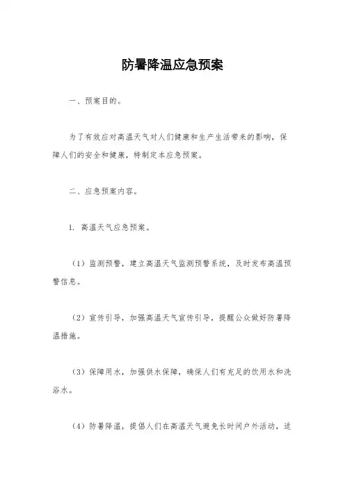防暑降温应急预案