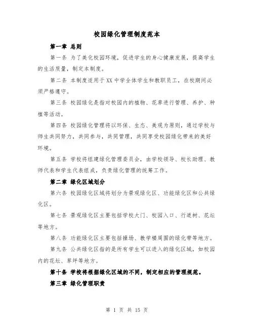 校园绿化管理制度范本（4篇）