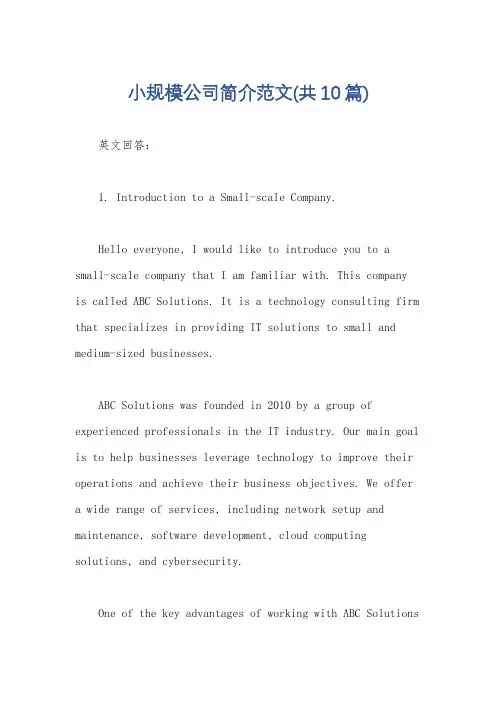 小规模公司简介范文(共10篇)