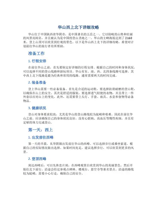 华山西上北下详细攻略