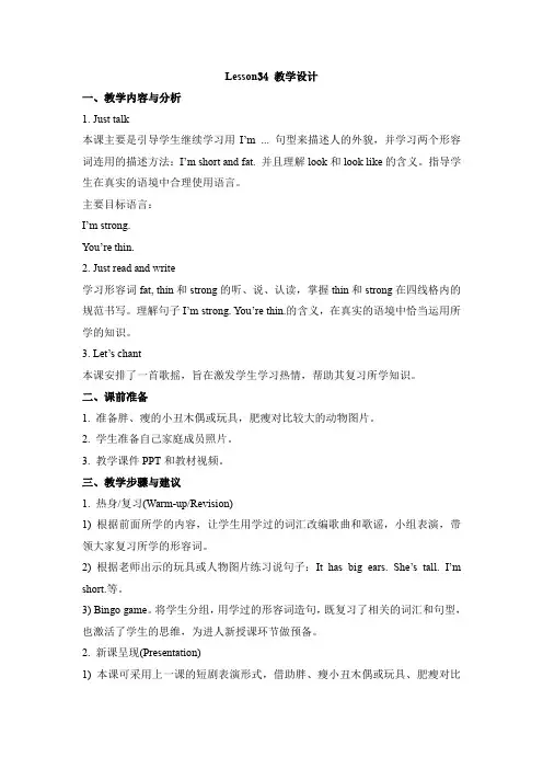 人教精通版英语四年级上册《I’m tall》(Lesson 34)教学设计