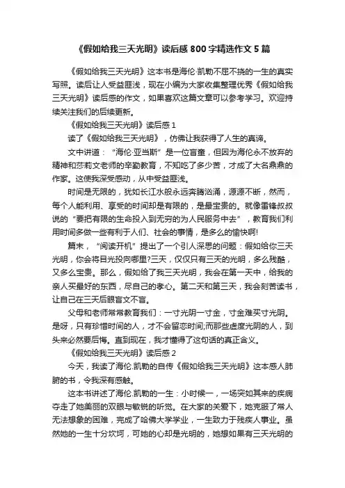 《假如给我三天光明》读后感800字精选作文5篇