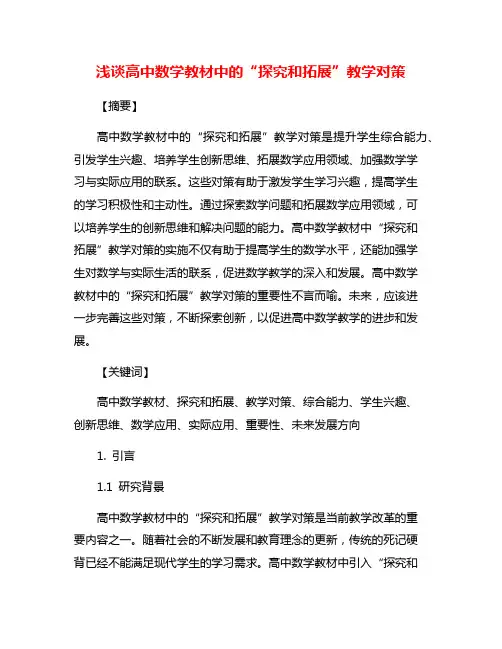 浅谈高中数学教材中的“探究和拓展”教学对策