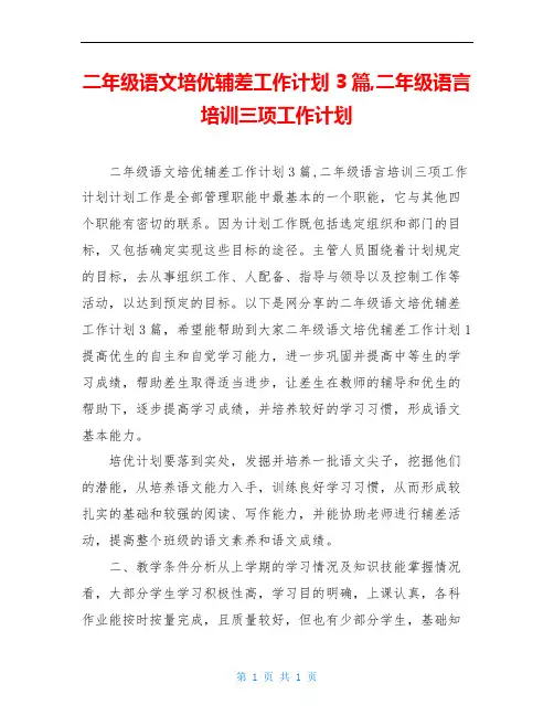 二年级语文培优辅差工作计划 3篇,二年级语言培训三项工作计划