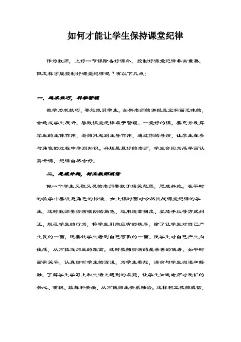 如何才能让学生保持课堂纪律