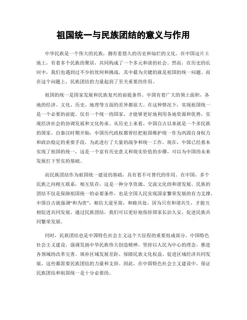 祖国统一与民族团结的意义与作用