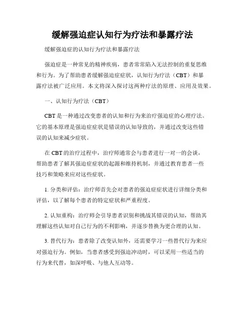 缓解强迫症认知行为疗法和暴露疗法