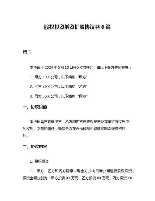 股权投资增资扩股协议书6篇