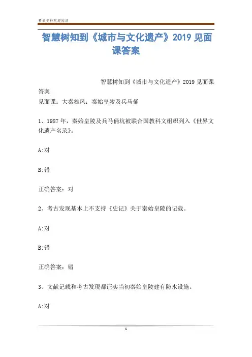 智慧树知到《城市与文化遗产》2019见面课答案