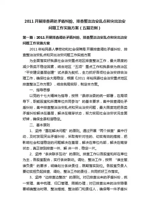 2011开展排查调处矛盾纠纷、排查整治治安乱点和突出治安问题工作实施方案（五篇范例）