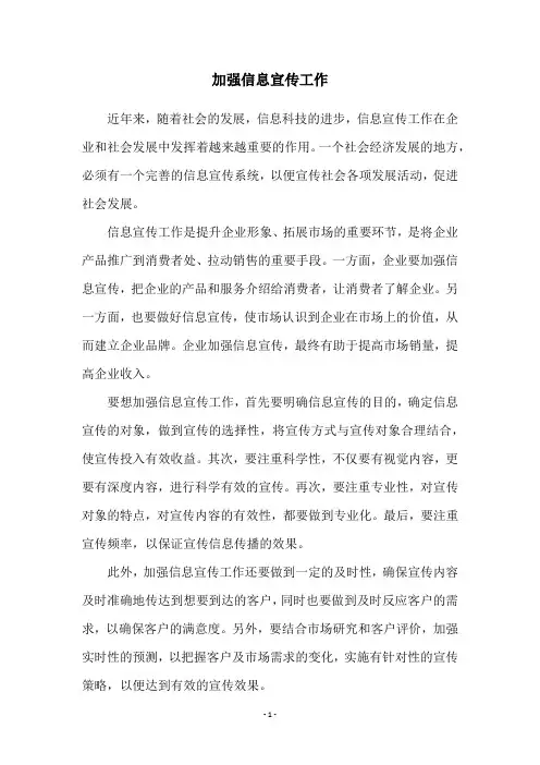 加强信息宣传工作