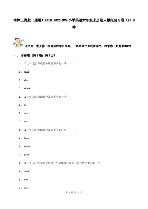 牛津上海版(通用)2019-2020学年小学英语六年级上册期末模拟复习卷(2)B卷