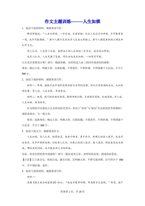 高考作文主题训练：人生如棋
