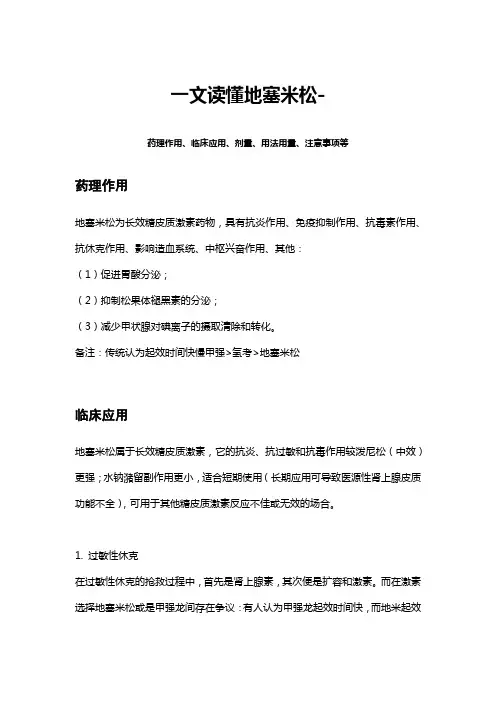 一文读懂地塞米松-药理作用、临床应用、剂量、用法用量、注意事项等