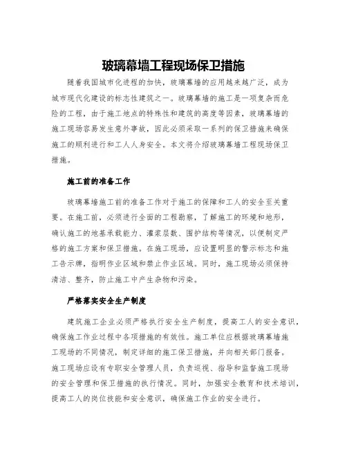 玻璃幕墙工程现场保卫措施