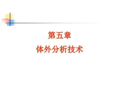 核医学课件第五章体外分析技术课件
