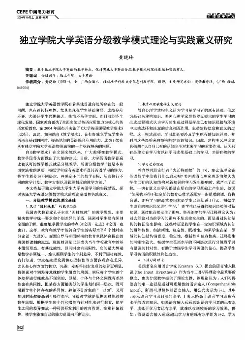 独立学院大学英语分级教学模式理论与实践意义研究