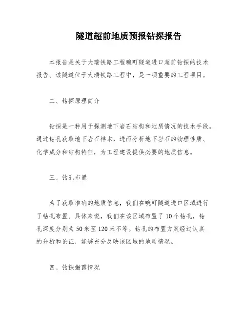 隧道超前地质预报钻探报告