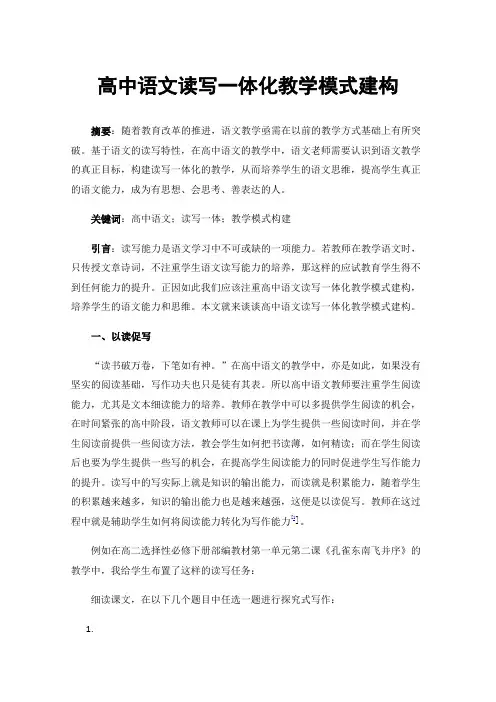 高中语文读写一体化教学模式建构