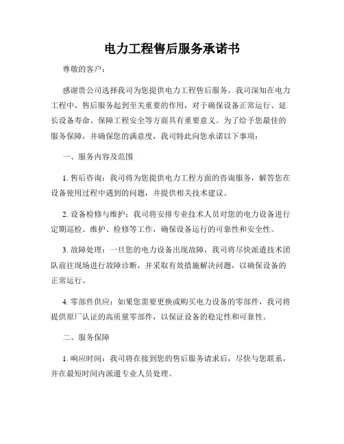 电力工程售后服务承诺书