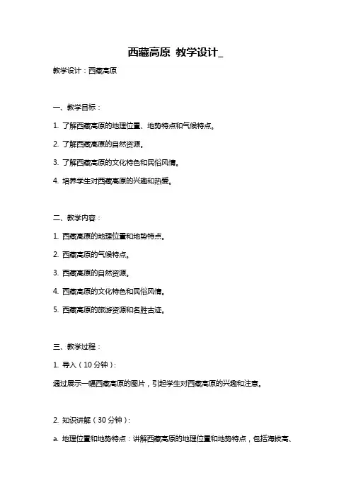 西藏高原 教学设计_