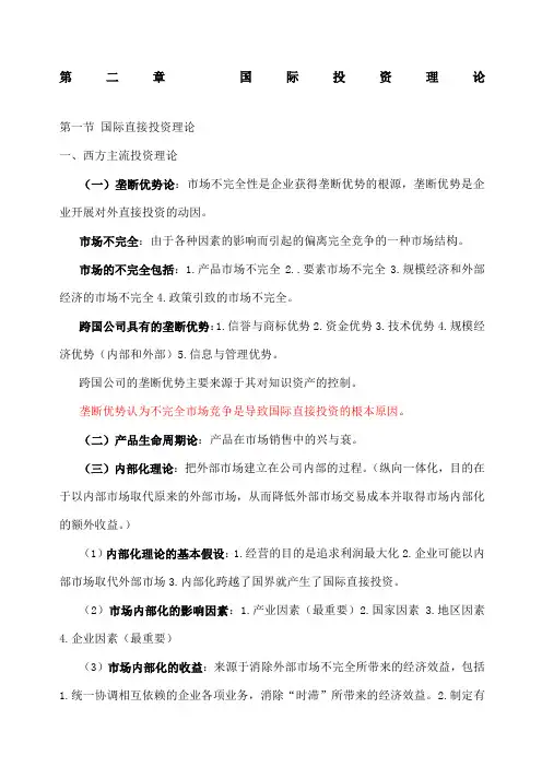 国际投资学第二章国际投资理论课本精炼知识点含课后习题答案