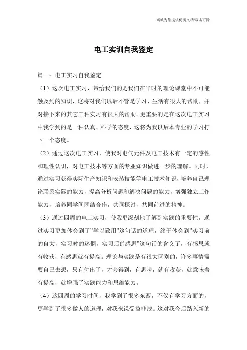 电工实训自我鉴定