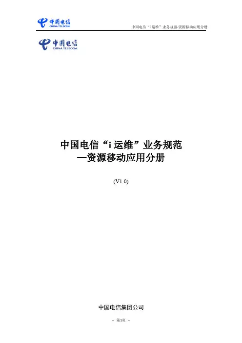 中国电信i运维业务规范-资源移动应用分册