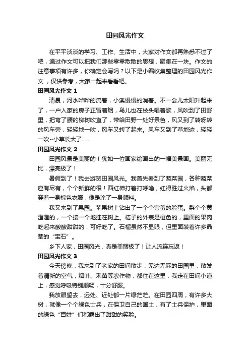 田园风光作文精选15篇