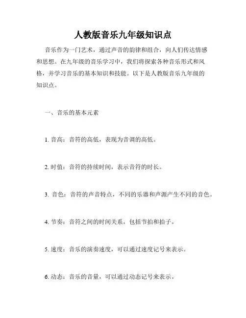 人教版音乐九年级知识点