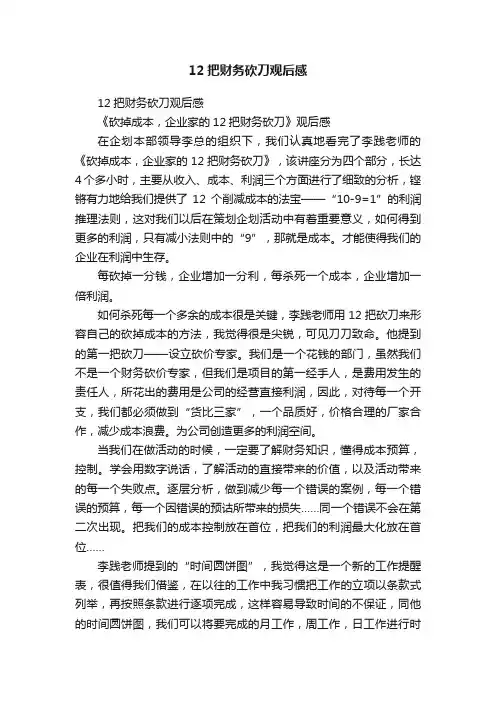 12把财务砍刀观后感