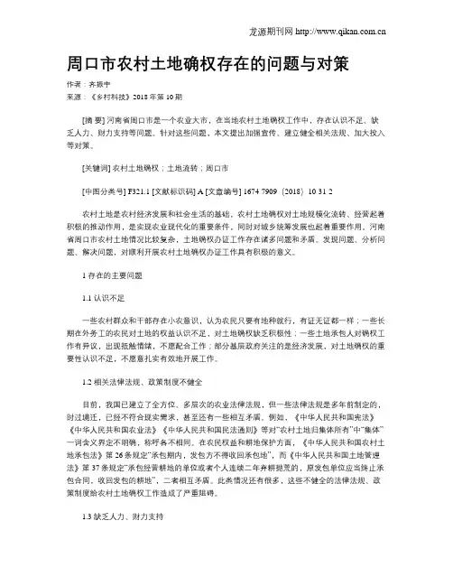 周口市农村土地确权存在的问题与对策
