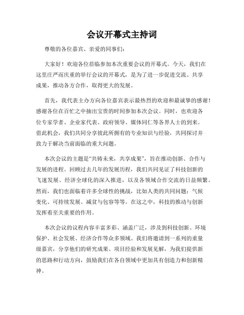 会议开幕式主持词