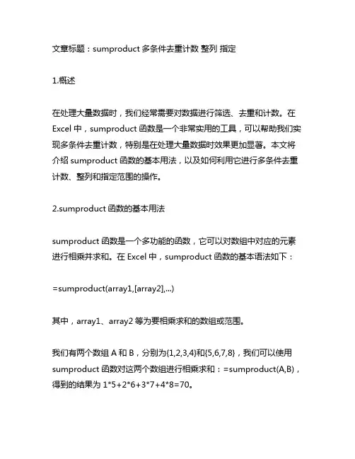 sumproduct多条件去重计数 整列 指定