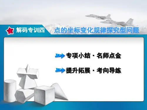 七年级数学人教版下册配套课件：专训4  点的坐标变化规律探究型问题