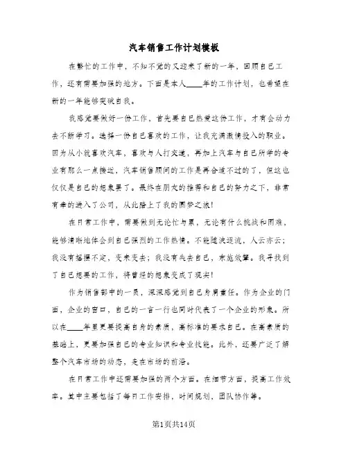 汽车销售工作计划模板(8篇)