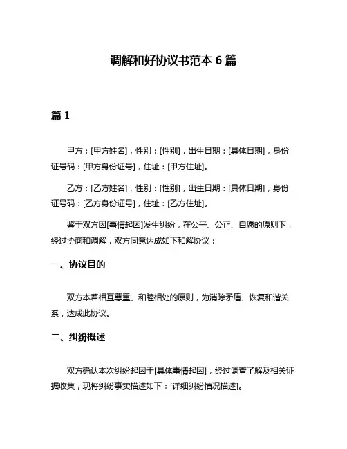 调解和好协议书范本6篇