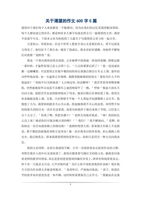 关于渴望的作文600字5篇