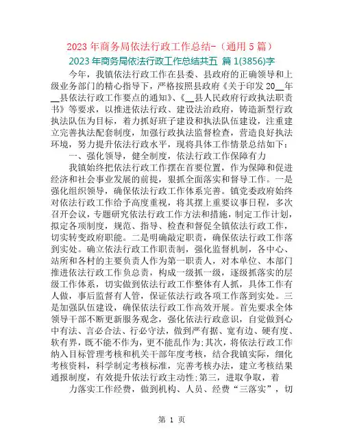 2023年商务局依法行政工作总结-(通用5篇)
