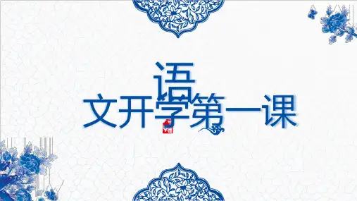 开学第一课课件部编版语文八年级上册(1)