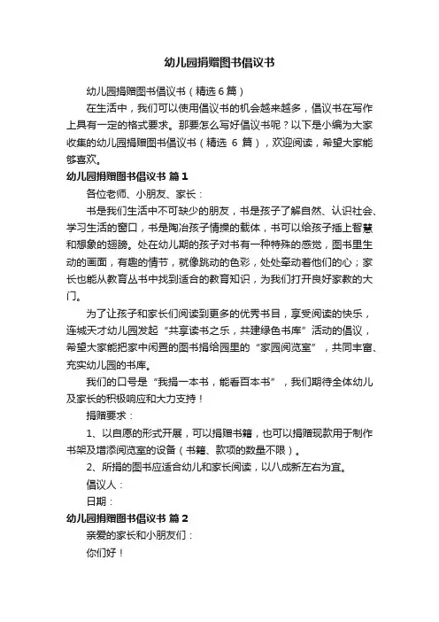 幼儿园捐赠图书倡议书（精选6篇）